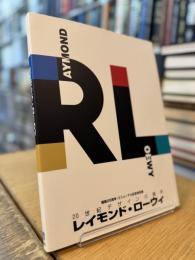 レイモンド・ローウィ 20世紀デザインの旗手 開館25周年・リニューアル記念特別展