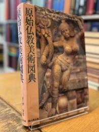 原始仏教美術図典