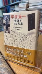平井呈一生涯とその作品