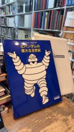 ビバンダムの偉大なる世紀