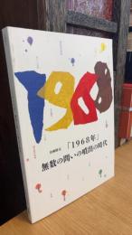 企画展示「1968年」　無数の問いの噴出の時代