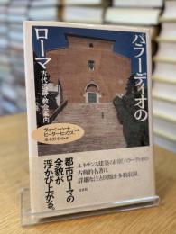 パラーディオのローマ 古代遺跡・教会案内