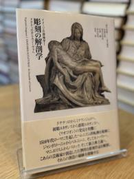 彫刻の解剖学1 ドナテッロからカノーヴァへ
