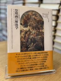 イメージの探検学Ⅱ 祭壇画の解体学 : サッセッタからティントレットへ
