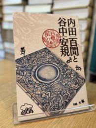 内田百間と谷中安規 百鬼園先生と風船画伯 岡山県立美術館岡山の美術展特別企画