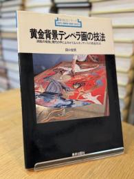 黄金背景テンペラ画の技法 油絵の母胎、現代の手によみがえるルネッサンスの板絵技法