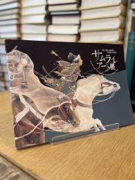 サムライ・アート展 刀剣、印籠、武具甲冑、武者絵、合戦絵