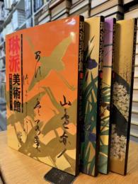 琳派美術館　全4冊揃い
