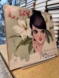 女の部屋　№2　特集・女らしさとは