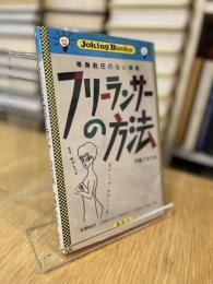 フリーランサーの方法 単身赴任のない稼業