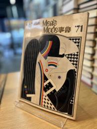 別冊男子専科 Men's Mode事典 '71