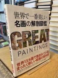 世界で一番美しい　名画の解剖図鑑