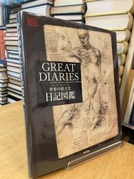 グレート・ダイヤリーズ　世界の偉大な日記図鑑