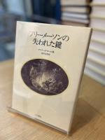 フリーメーソンの失われた鍵