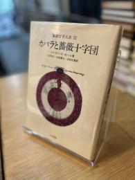 カバラと薔薇十字団