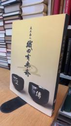 図録 大名茶人 織田有楽斎