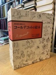 現代絵本の扉をひらく　コールデコットの絵本　オリジナル復刻版　全16冊・日本語解説書付き　筒函欠・函有