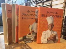 ルノートル　新しいフランス菓子/グラスとコンフィズリー新しいデザート菓子　2冊セット