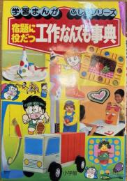宿題に役だつ工作なんでも事典