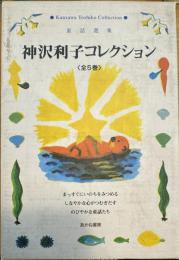 神沢利子コレクション 全5巻揃い