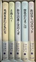 神沢利子コレクション 全5巻揃い
