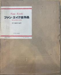 ファン・エイク全作品