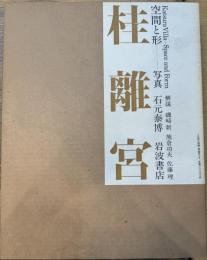 桂離宮 空間と形