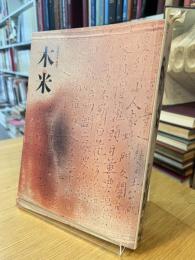 没後190年　木米
