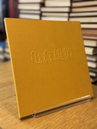 追悼 亀倉雄策