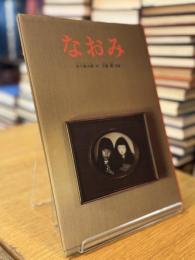 なおみ(日本傑作シリーズ)