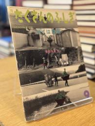 月刊たくさんのふしぎ 1995年9月号 第126号 ぼくは盆栽