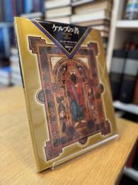 ケルズの書