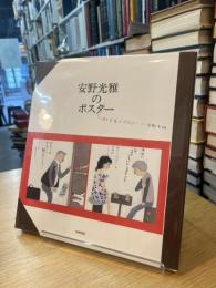 安野光雅のポスター　本と芝居のポスター