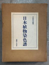 日本植物染色譜