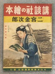 講談社の絵本 第１巻第２８号 二宮金次郎