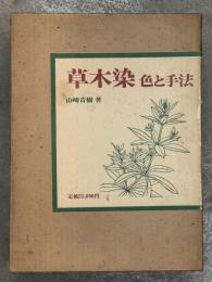 草木染 色と手法