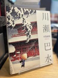 川瀬巴水木版画集