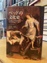 ベッドの文化ー寝室・寝具の歴史から眠れぬ夜の過ごし方まで