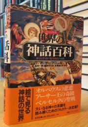 世界の神話百科　ギリシア・ローマ／クルド／北欧
