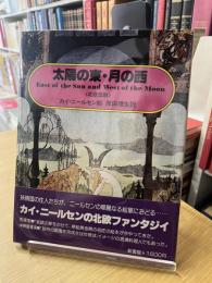 太陽の東・月の西　北欧伝説