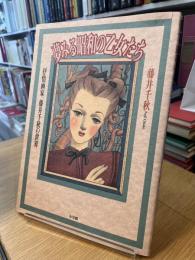 夢みる昭和の乙女たち　抒情画家、藤井千秋の世界