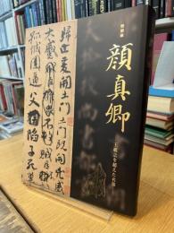 特別展　顔真卿　王義之を超えた名筆