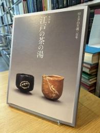 特別展　江戸の茶の湯　川上不白誕生百年