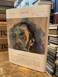 マティスとルオー　友情の手紙