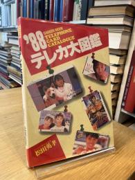 ’88　テレカ大図鑑