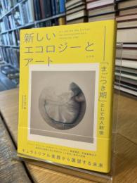 新しいエコロジーとアート
