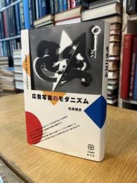 広告写真のモダニズム　写真家・中山岩太と一九三〇年代