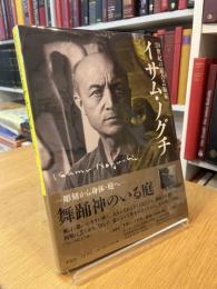 20世紀の総合芸術家　イサム・ノグチ　彫刻から身体・庭へ