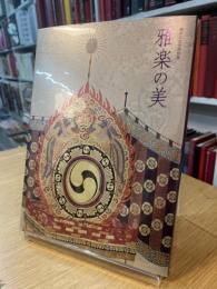 御即位記念特別展　雅楽の美