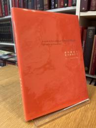 藤田嗣治と愛書都市パリ　花ひらく挿絵本の世紀